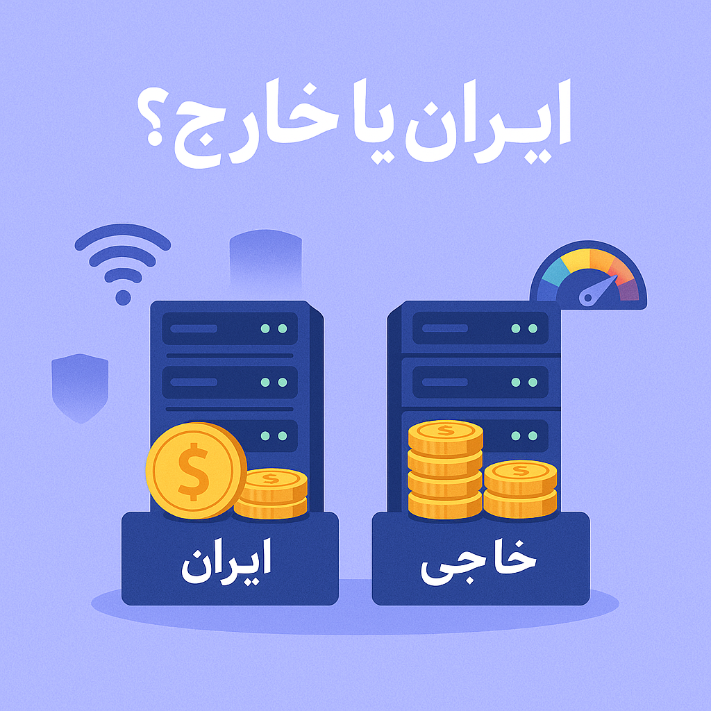 هزینه‌های واقعی سرور مجازی ایران در مقایسه با خارجی