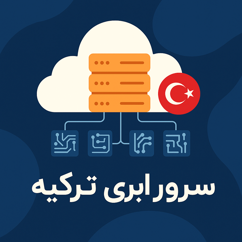 سرور ابری ترکیه