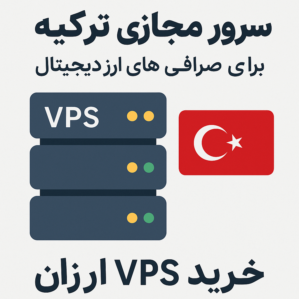 سرور مجازی ترکیه برای صرافی های ارز دیجیتال