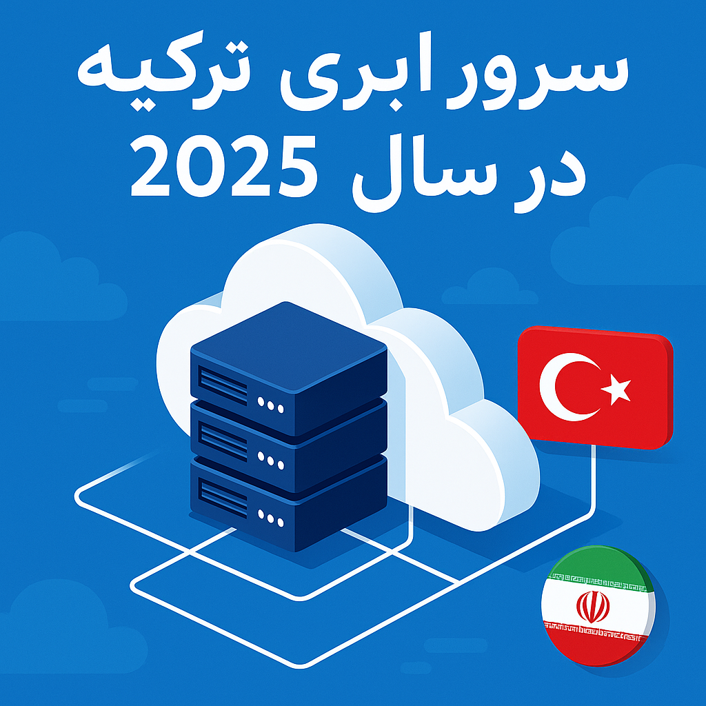 سرور ابری ترکیه